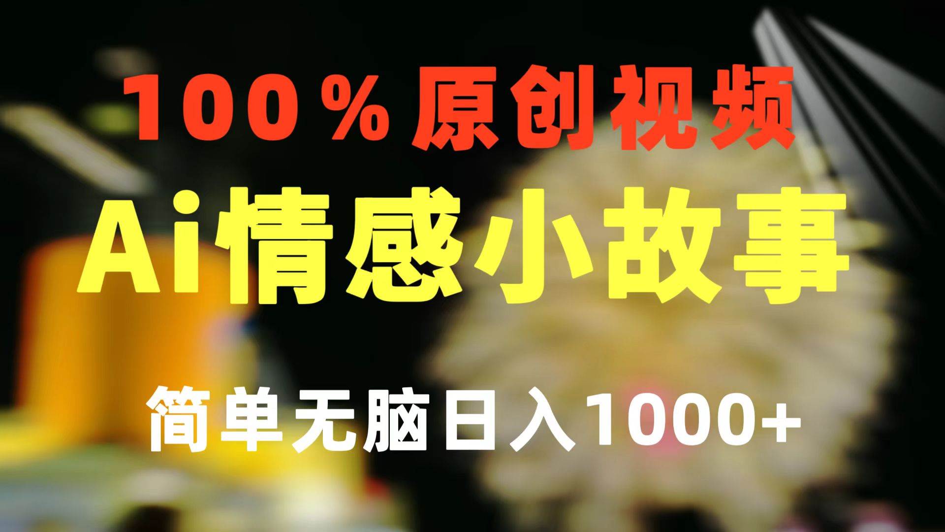（10901期）一键生成情感小众赛道 100%原创  制作简单 视频号超级赛道 日收益1000+-悟空知识星球