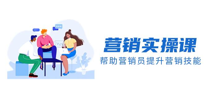 （8207期）营销实操课，帮助营销员提升营销技能【完结】【音频+文档】-悟空知识星球