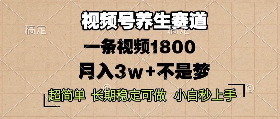 （13564期）视频号养生赛道，一条视频1800，超简单，长期稳定可做，月入3w+不是梦-悟空知识星球