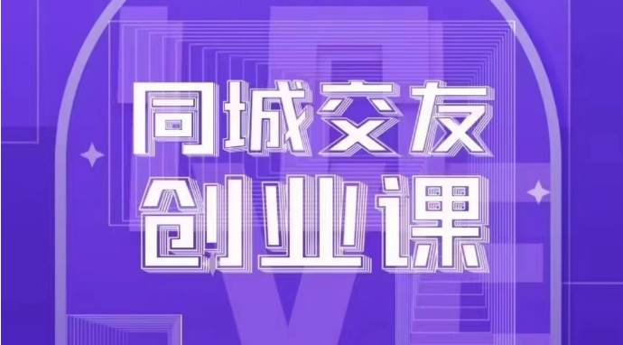 同城交友创业课:系统化的教你如何在你的城市进行一场同城交友创业-悟空知识星球