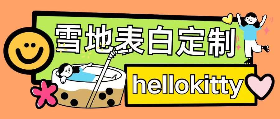 最新暴力0成本雪地写字定制玩法单日收益200+执行力够用月入过w-悟空知识星球