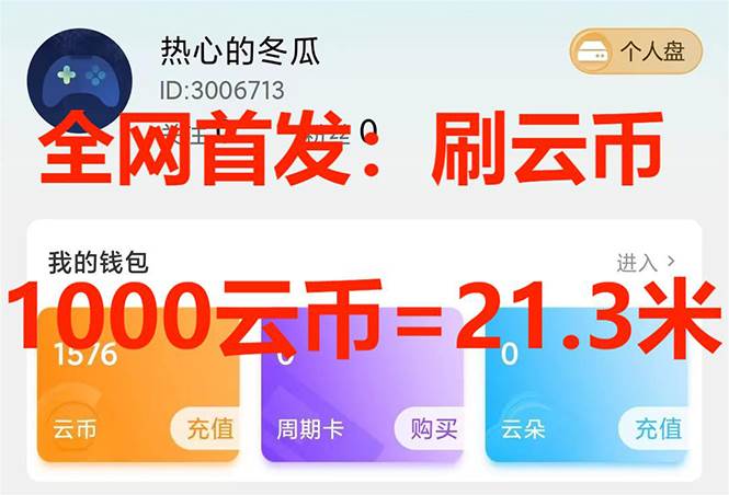（7610期）全网首发沃云云电脑接码无限刷云币，日入100+，趁早快点做起来吧-悟空知识星球