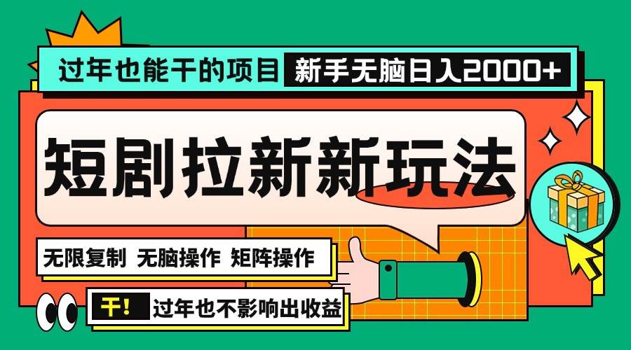 （13656期）过年也能干的项目，2024年底最新短剧拉新新玩法，批量无脑操作日入2000+！-悟空知识星球