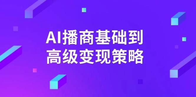 AI播商基础到高级变现策略。通过详细拆解和讲解，实现商业变现。-悟空知识星球