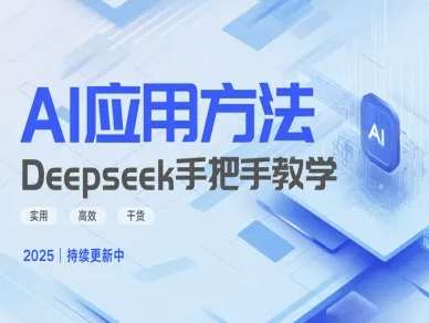 Deepseek实际应用技巧—手把手教学版，实用高效干货-悟空知识星球