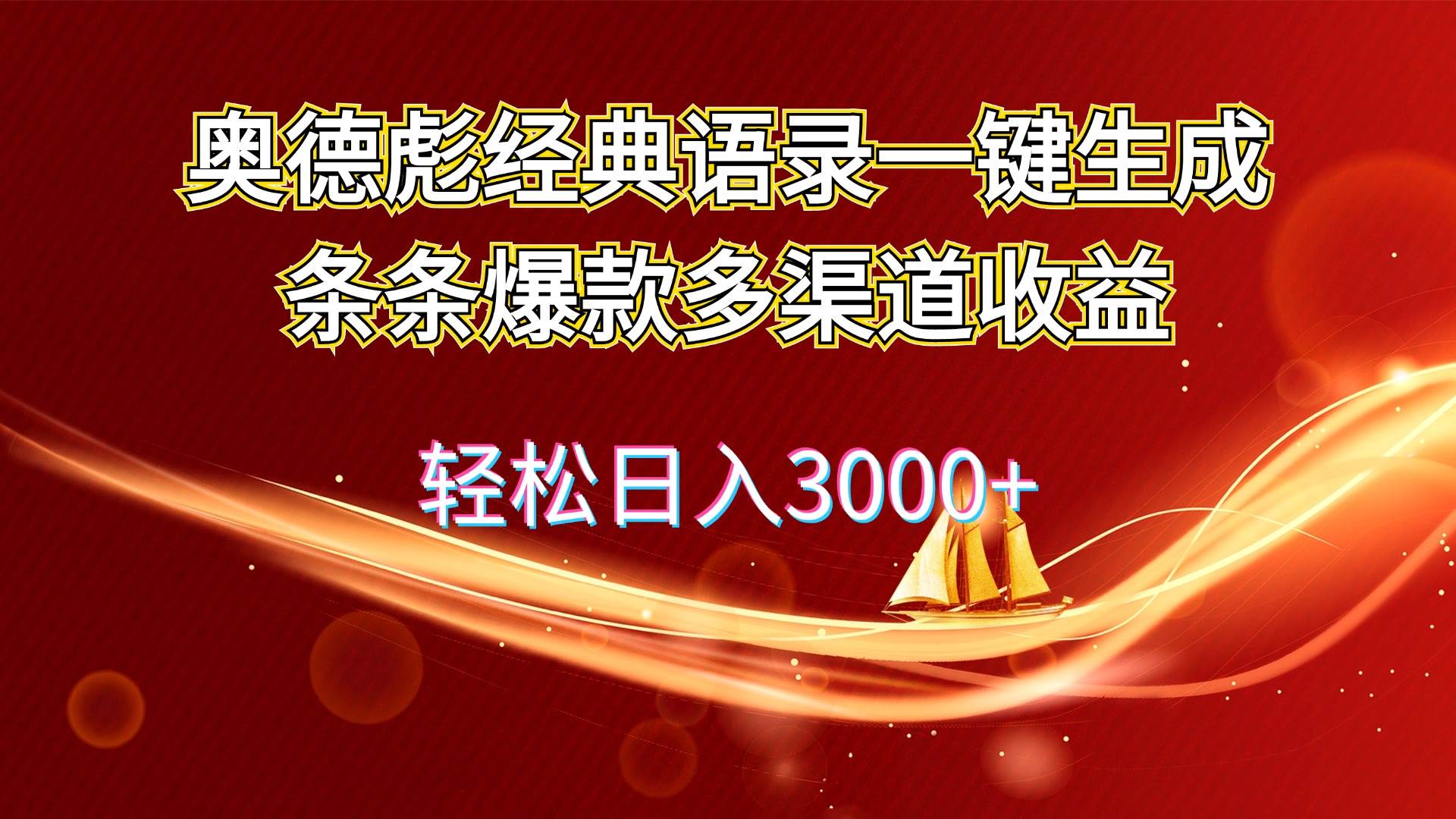 （12019期）奥德彪经典语录一键生成条条爆款多渠道收益 轻松日入3000+-悟空知识星球
