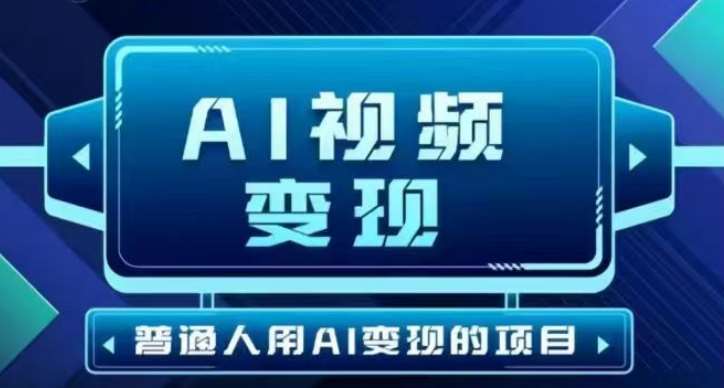 2025最新短视频玩法AI视频变现项目，AI一键生成，无需剪辑，当天单号收益30-300不等-悟空知识星球