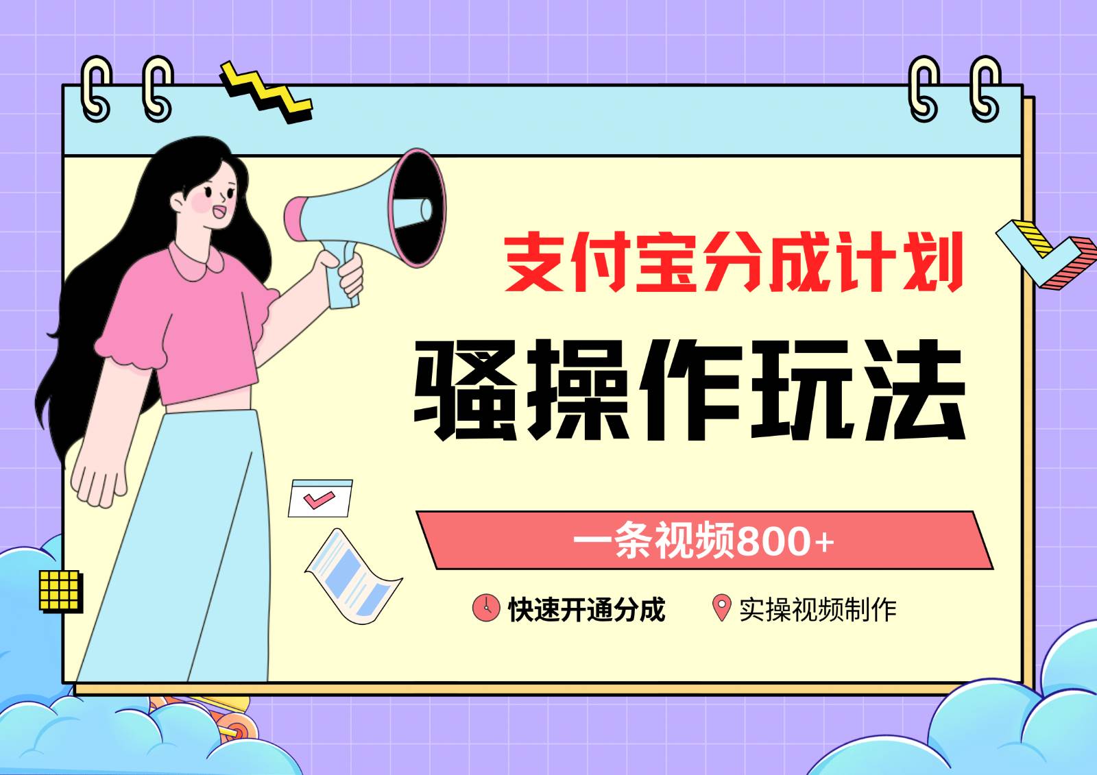 支付宝分成计划骚操作教程，一条视频800+，快速开通分成计划撸收益-悟空知识星球