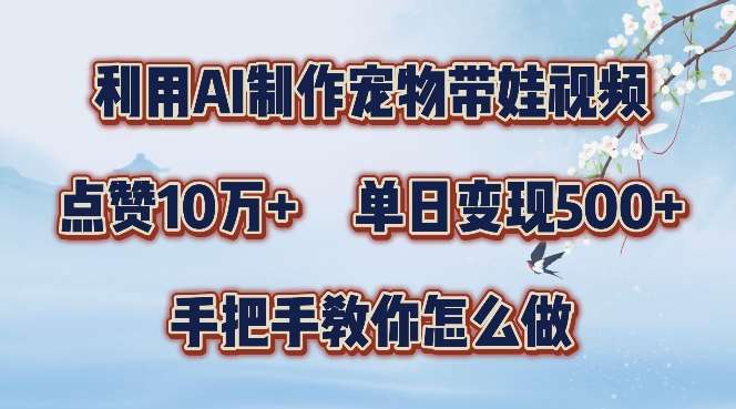 利用AI制作宠物带娃视频，轻松涨粉，点赞10万+，单日变现三位数，手把手教你怎么做【揭秘】-悟空知识星球