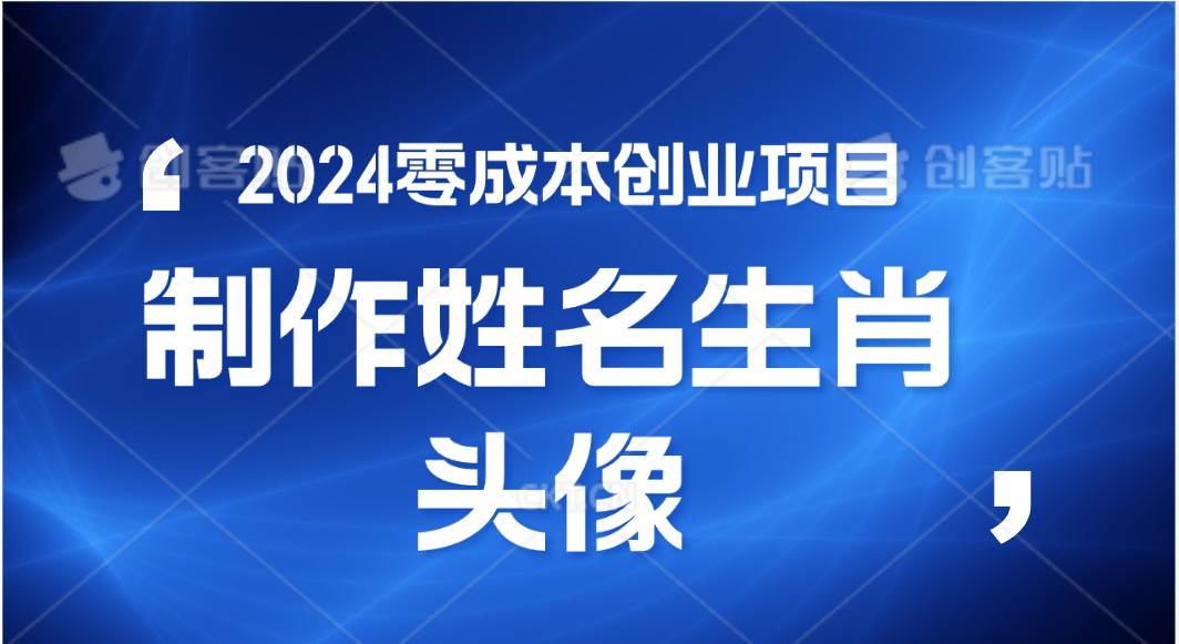 2024年零成本创业，快速见效，在线制作姓名、生肖头像，小白也能日入500+-悟空知识星球