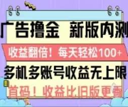 （11178期）广告撸金2.0，全新玩法，收益翻倍！单机轻松100＋-悟空知识星球