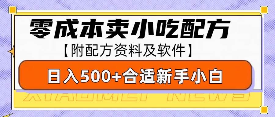 零成本售卖小吃配方，日入500+，适合新手小白操作（附配方资料及软件）-悟空知识星球