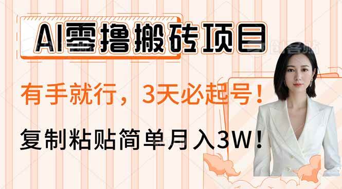 (14134期)AI零撸搬砖项目玩法,有手就行,3天必起号,复制粘贴简单月入3W!-悟空知识星球