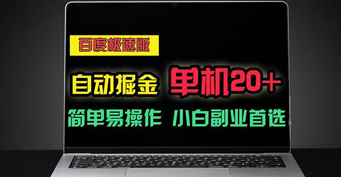 （11296期）百度极速版自动掘金，单机单账号每天稳定20+，可多机矩阵，小白首选副业-悟空知识星球