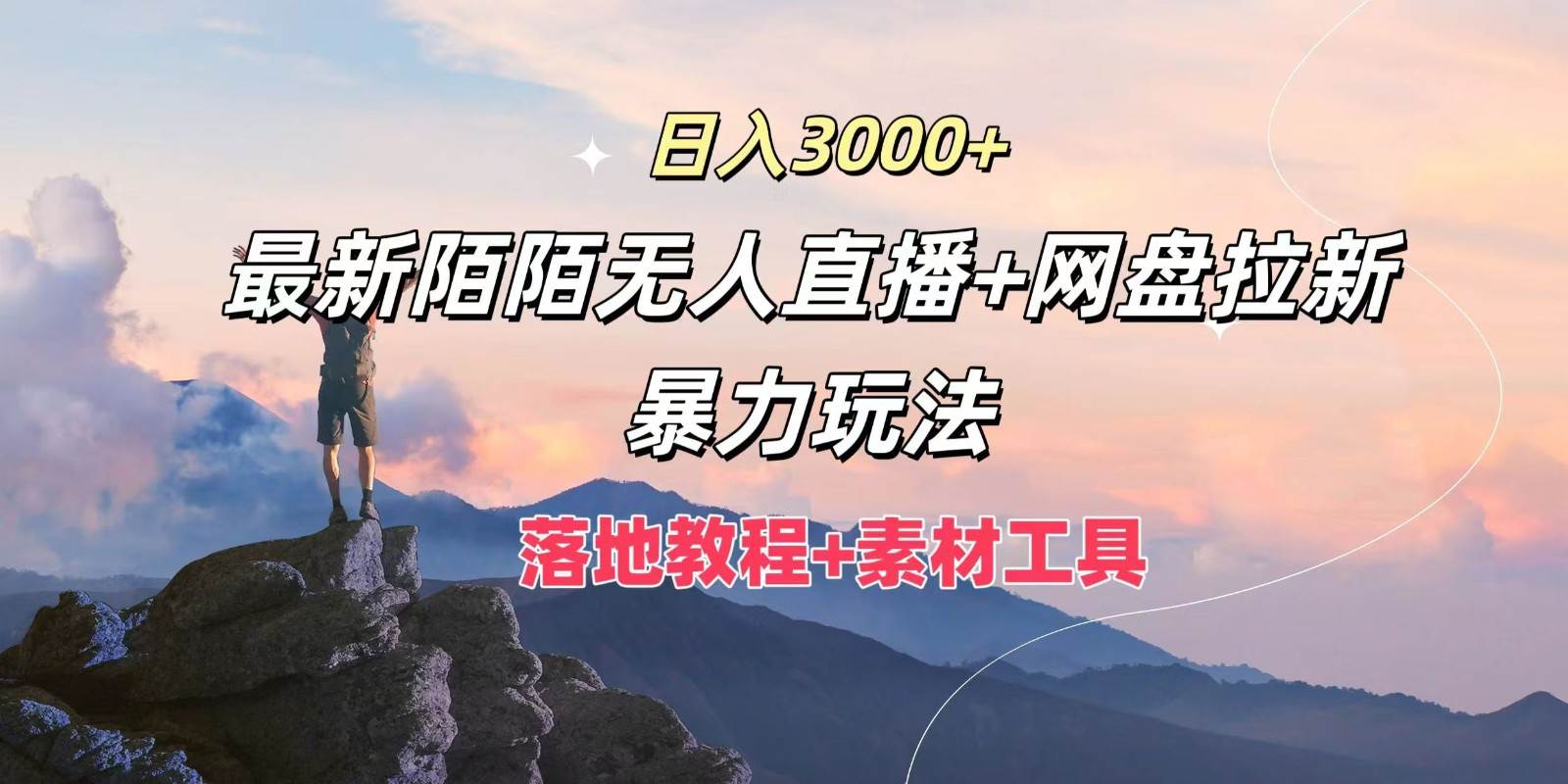 日入3000+，最新陌陌无人直播+网盘拉新暴力玩法，落地教程+素材工具-悟空知识星球