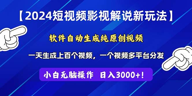 （11306期）2024短视频影视解说新玩法！软件自动生成纯原创视频，操作简单易上手，...-悟空知识星球