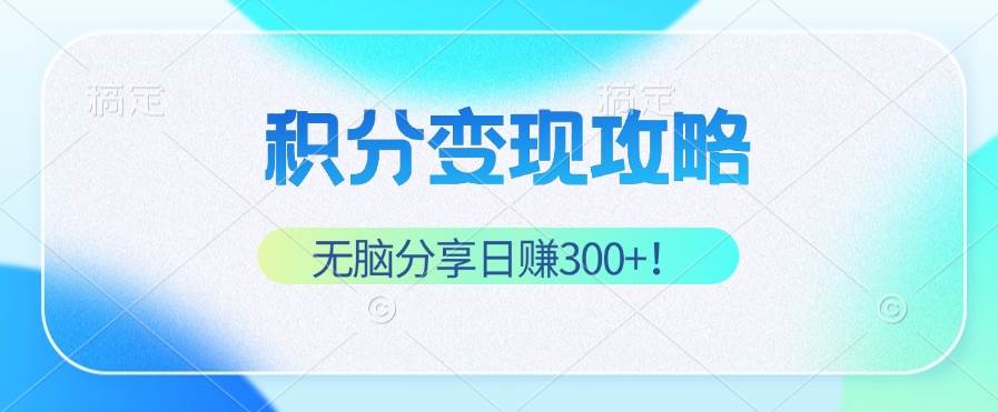 （12781期）积分变现攻略 带你实现稳健睡后收入，只需无脑分享日赚300+-悟空知识星球