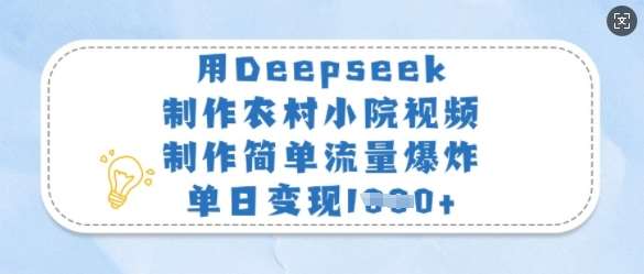 用Deepseek制作农村小院视频，制作简单流量爆炸，单日变现多张-悟空知识星球