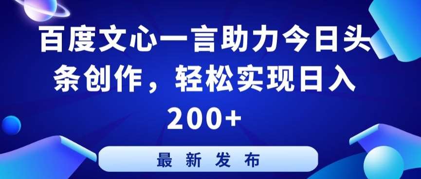 百度文心一言助力今日头条创作，轻松实现日入200+【揭秘】-悟空知识星球