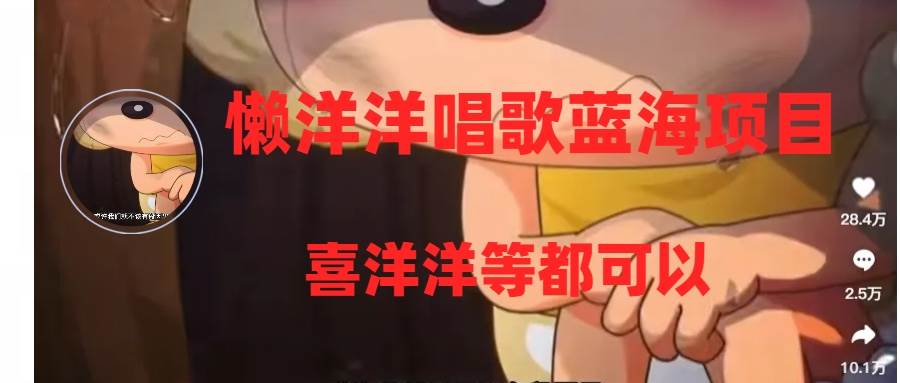 （8026期）懒洋洋唱歌蓝海项目，单条作品上10+点赞，变现稳定/快（教程+工具）-悟空知识星球