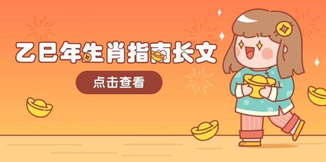 （14070期）乙巳年生肖指南长文，结合大环境与生肖，字字精华，助你财福顺利 迎接好运-悟空知识星球