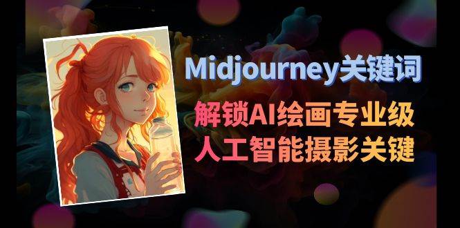 Midjourney关键词-解锁AI绘画专业级人工智能摄影关键词表-悟空知识星球