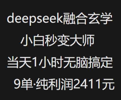 抖音小红书deepseek融合玄学，纯小白秒变大师，当天1小时无脑搞定9单，纯利润上千-悟空知识星球