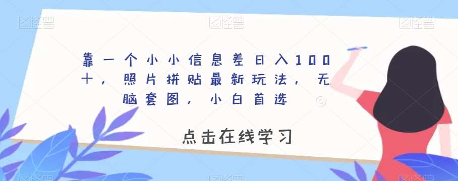 靠一个小小信息差日入100+,照片拼贴最新玩法,无脑套图,小白首选【揭秘】-悟空知识星球