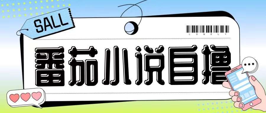 最新番茄小说自撸玩法，无需手机，无需双清，成本极低日入200+【揭秘】-悟空知识星球