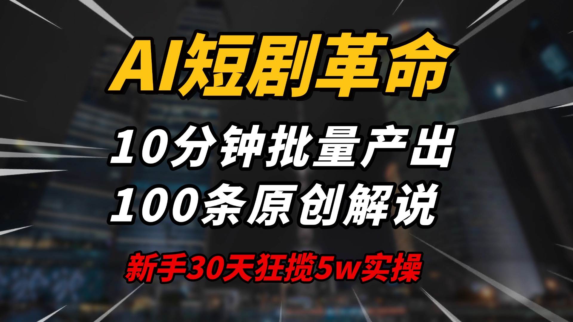 （14167期）AI短剧革命！10分钟批量产出100条原创解说，新手30天狂揽5w实操揭秘-悟空知识星球
