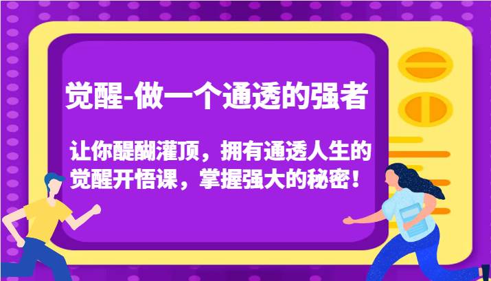 觉醒-做一个通透的强者，让你醍醐灌顶，拥有通透人生的觉醒开悟课，掌握强大的秘密！-悟空知识星球