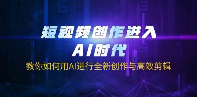 短视频创作进入AI时代,教你如何用AI进行全新创作与高效剪辑-悟空知识星球