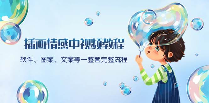 （8404期）插画情感中视频教程：软件、图案、文案等一整套完整流程，送文案模版、…-悟空知识星球