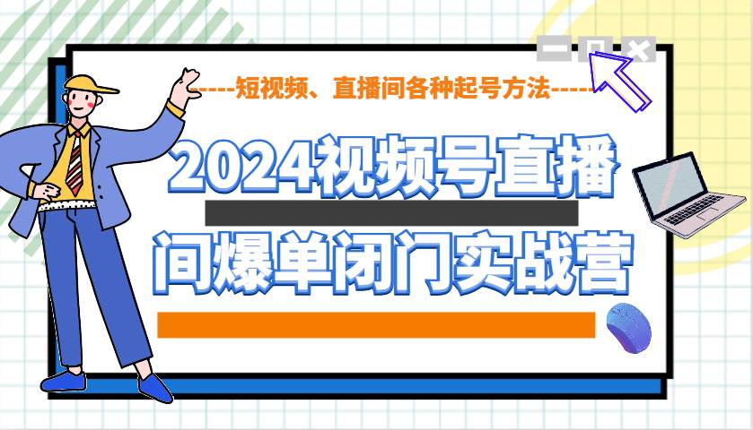 2024视频号直播间爆单闭门实战营，教你如何做视频号，短视频、直播间各种起号方法-悟空知识星球