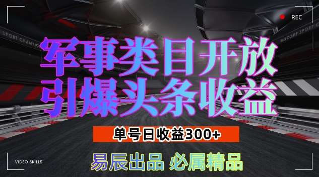 军事类目开放引爆头条收益,单号日入3张,新手也能轻松实现收益暴涨【揭秘】-悟空知识星球