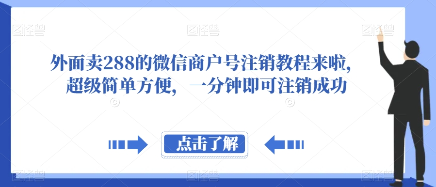 外面卖288的微信商户号注销教程来啦，超级简单方便，一分钟即可注销成功【揭秘】-悟空知识星球