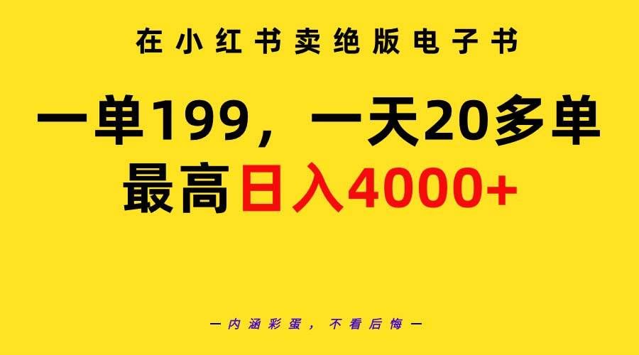 （9401期）在小红书卖绝版电子书，一单199 一天最多搞20多单，最高日入4000+教程+资料-悟空知识星球