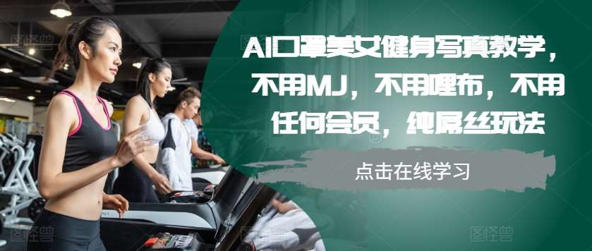 AI口罩美女健身写真教学，不用MJ，不用哩布，不用任何会员，纯屌丝玩法-悟空知识星球