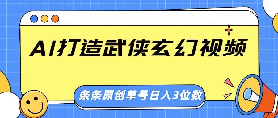 AI打造武侠玄幻视频，条条原创、画风惊艳，单号轻松日入三位数-悟空知识星球