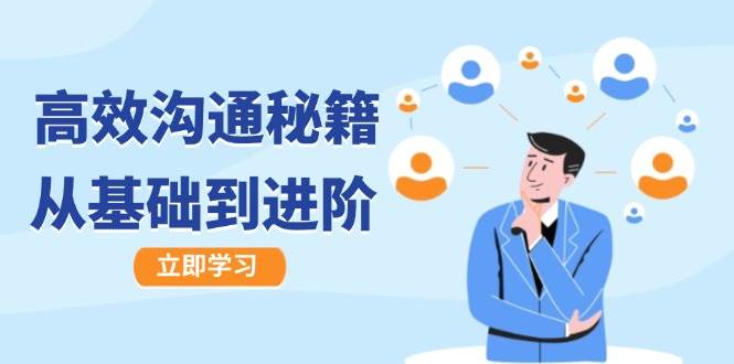 （12754期）高效沟通秘籍：成长有方向，从基础到进阶，图文音频一应俱全-悟空知识星球
