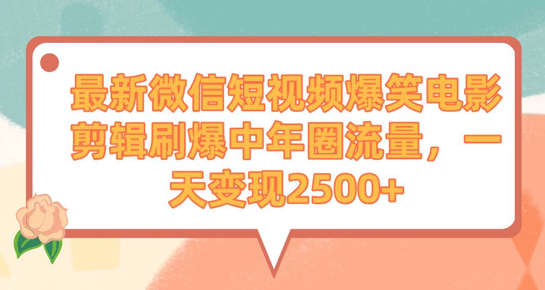 （9310期）最新微信短视频爆笑电影剪辑刷爆中年圈流量，一天变现2500+-悟空知识星球