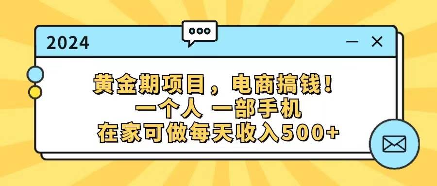 （11749期）黄金期项目，电商搞钱！一个人，一部手机，在家可做，每天收入500+-悟空知识星球