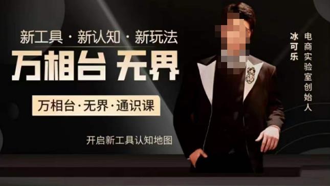 万相台·无界通识课，电商冰可乐新课，新工具，新认知，新玩法-悟空知识星球