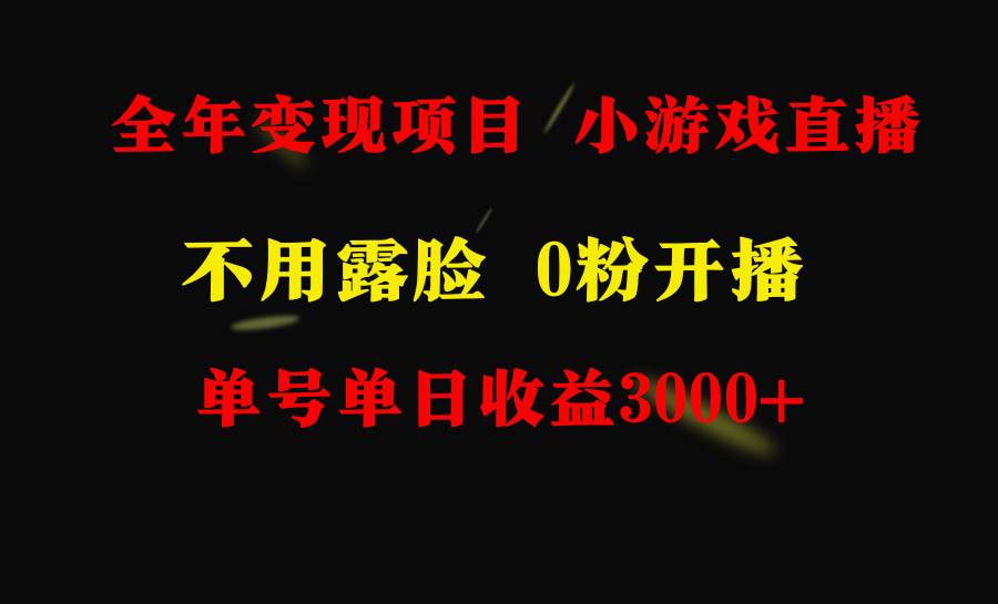 （9097期）全年可做的项目，小白上手快，每天收益3000+不露脸直播小游戏，无门槛，…-悟空知识星球