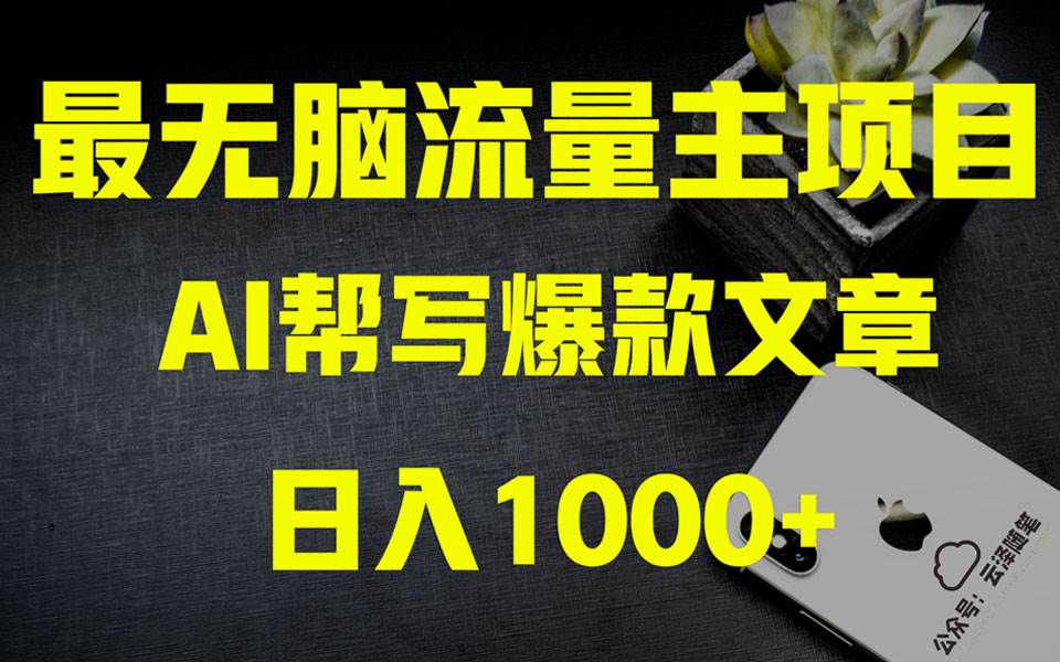 （8226期）AI掘金公众号流量主 月入1万+项目实操大揭秘 全新教程助你零基础也能赚大钱-悟空知识星球