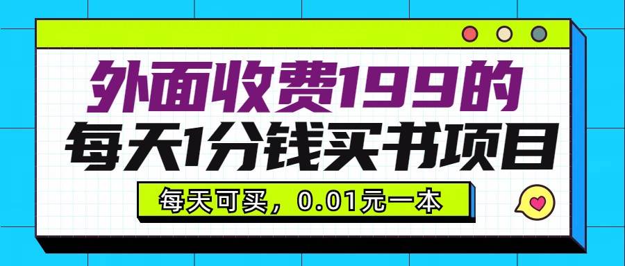 外面收费199元的每天1分钱买书项目，多号多撸，可自用可销售-悟空知识星球