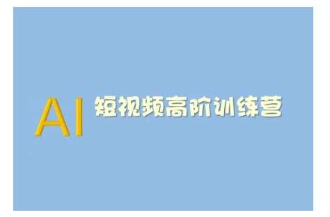 AI短视频系统训练营(2025版)掌握短视频变现的多种方式，结合AI技术提升创作效率-悟空知识星球