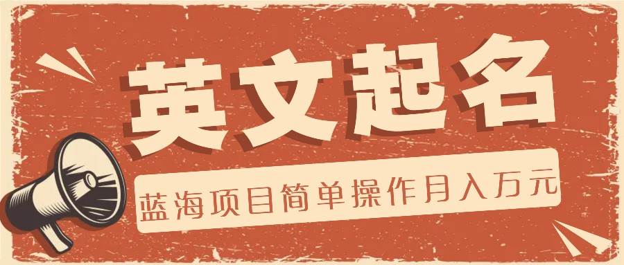 利用AI工具帮助起英文名，蓝海项目简单操作，0成本0门槛月收入万元-悟空知识星球