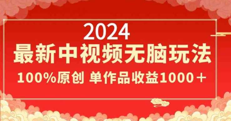 2024最新中视频无脑玩法，作品制作简单，100%原创，单作品收益1000＋【揭秘】-悟空知识星球