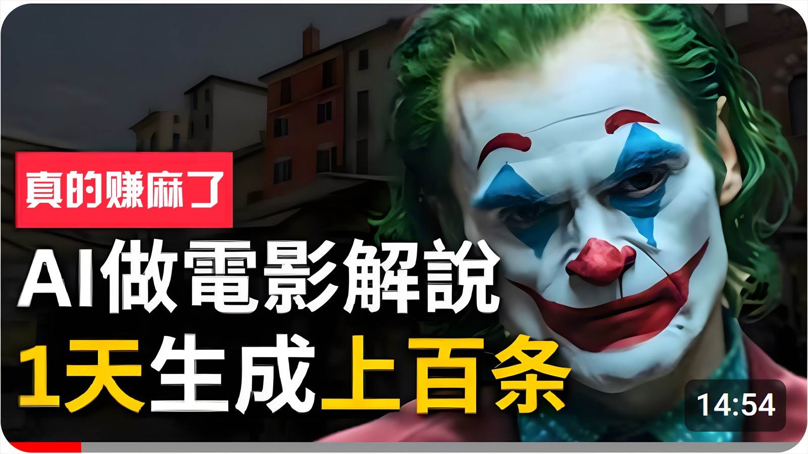 手把手分享用AI批量生成说唱影视解说视频，1天生成上百条，真的賺麻了！-悟空知识星球